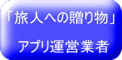 「旅人への贈り物」 アプリ運営業者 