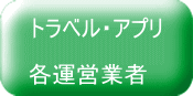 「旅人への贈り物」 アプリ運営業者 